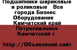 Подшипники шариковые и роликовые - Все города Бизнес » Оборудование   . Камчатский край,Петропавловск-Камчатский г.
